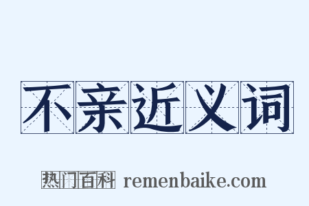 不亲近义词是什么意思的图片